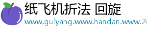 纸飞机折法 回旋